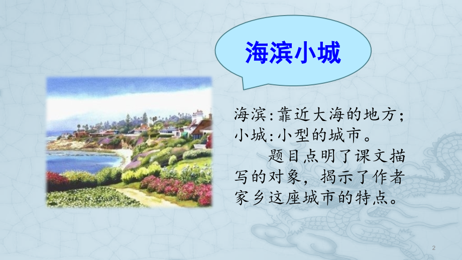 三语海滨小城.pptx_第2页