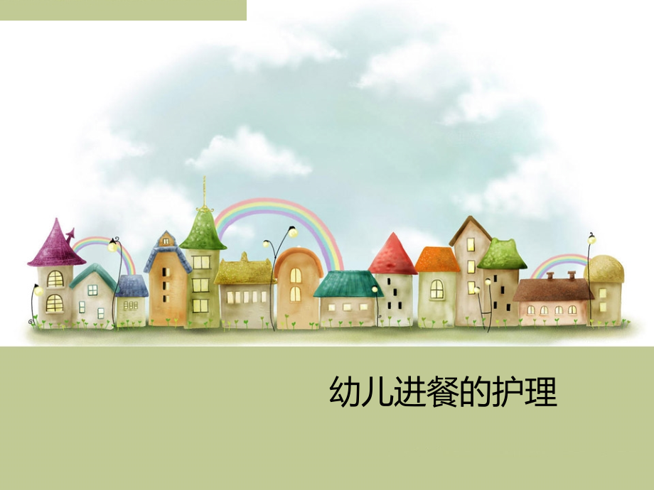 幼儿进餐的护理.pptx_第1页