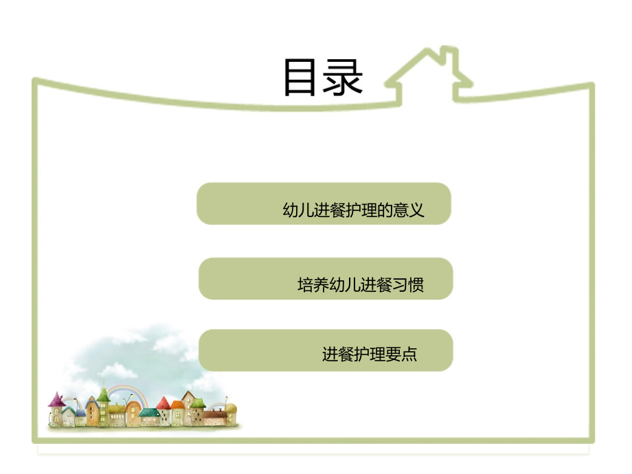 幼儿进餐的护理.pptx_第2页