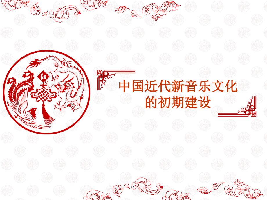 中国近现代音乐史之革命歌曲和初期音乐教育.ppt_第1页