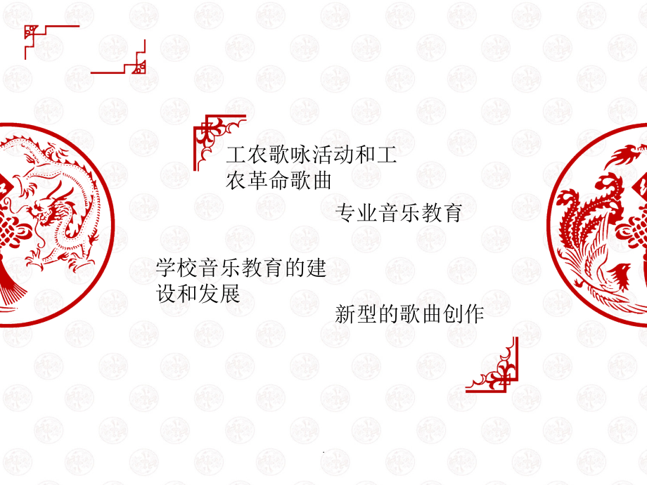 中国近现代音乐史之革命歌曲和初期音乐教育.ppt_第2页