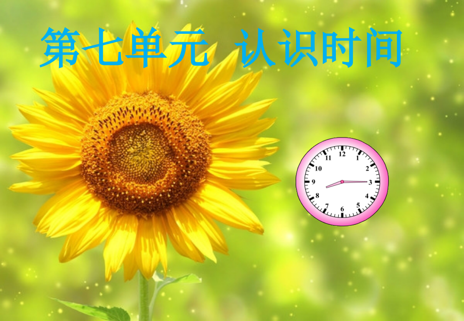 人教版小学二年级数学上册-认识时间-名师公开课教学PPT课件(1)(2).ppt_第1页