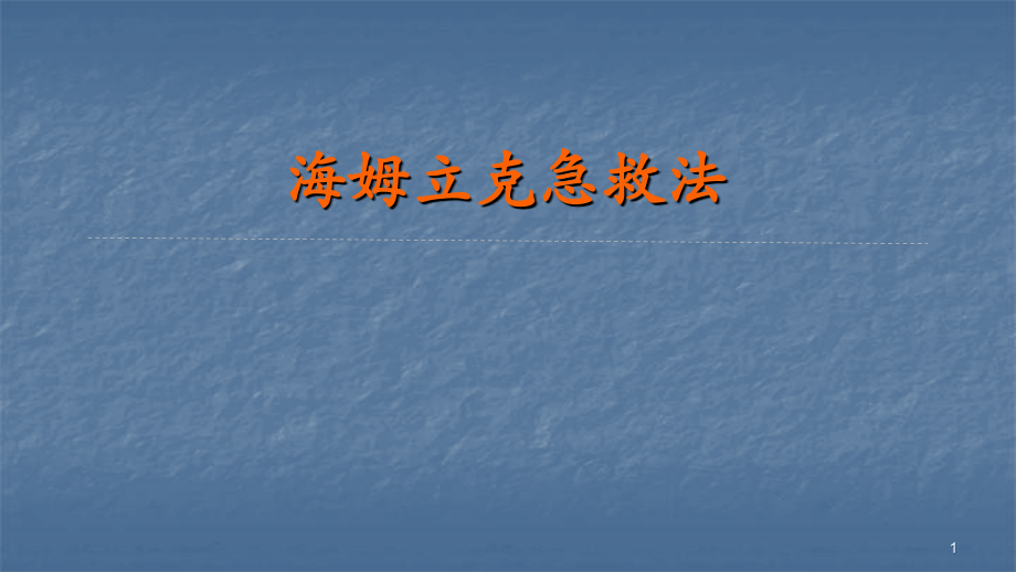 海姆立克急救法ppt课件.ppt_第1页