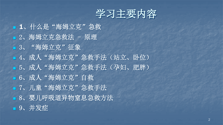 海姆立克急救法ppt课件.ppt_第2页