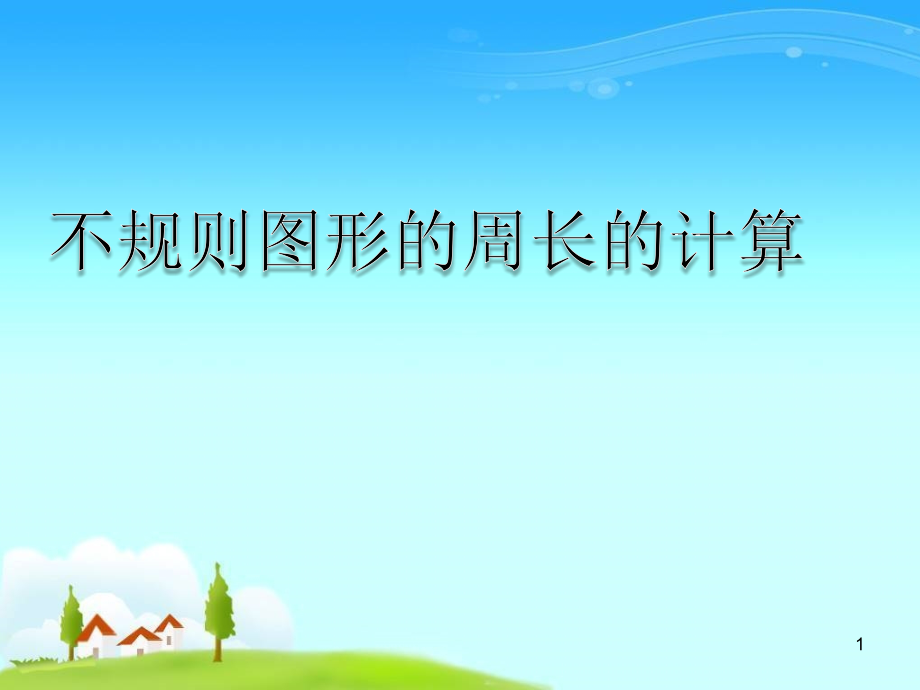 不规则图形周长的计算.ppt_第1页