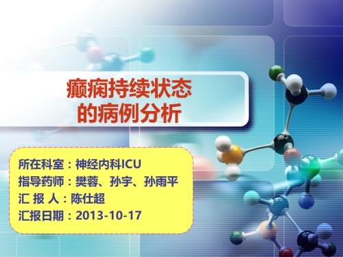 癫痫持续状态-病例分析PPT课件.ppt