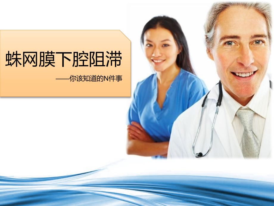 蛛网膜下腔阻滞课件知识资料PPT-.pptx_第1页