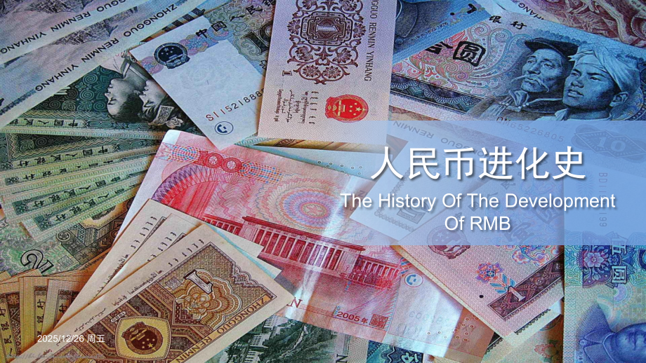 人民币发展史PPT课件.ppt_第1页