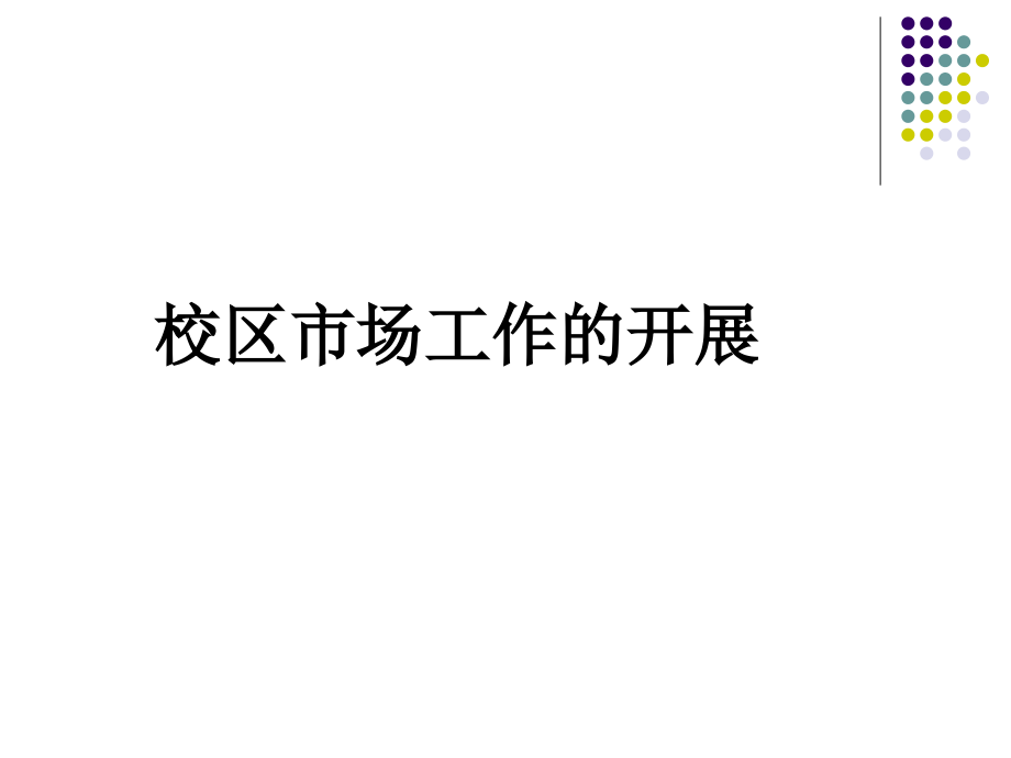 培训机构校区地推工作开展.ppt_第1页