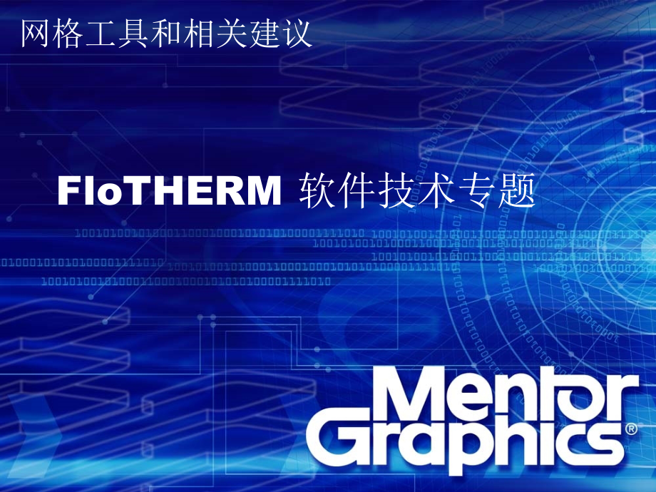 FloTHERM网格技术专题.ppt_第1页