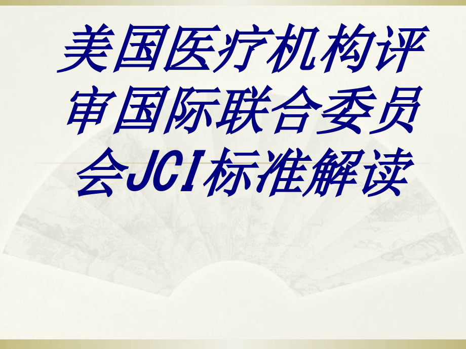 美国医疗机构评审国际联合委员会JCI标准解读PPT培训课件.ppt_第1页