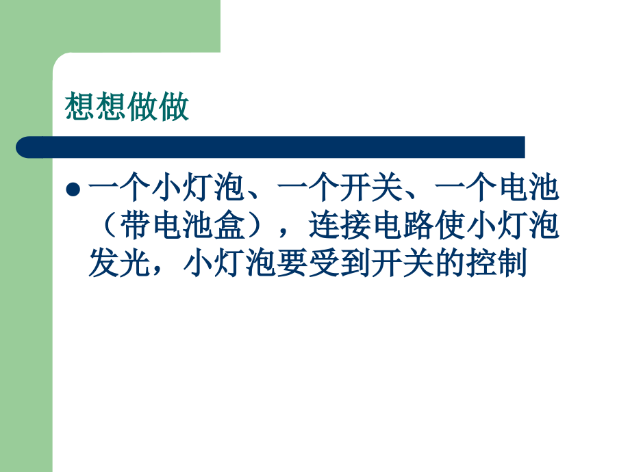 初中人教版初三九年级化学-电流和电路-(2)-名师教学PPT课件.pptx_第2页