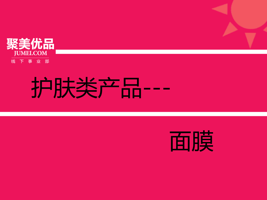 面膜培训ppt课件.ppt_第1页