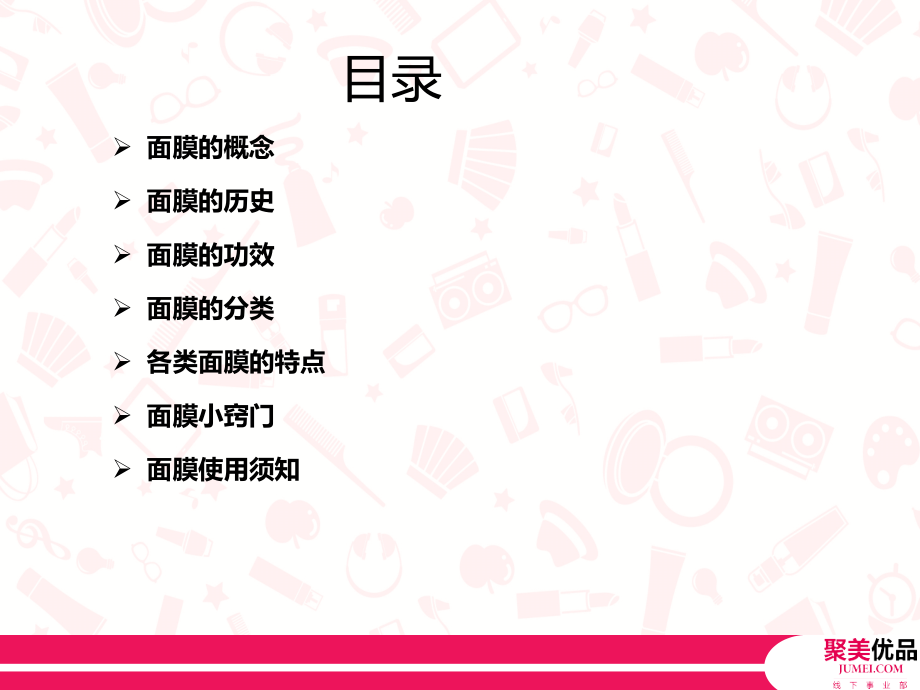 面膜培训ppt课件.ppt_第2页