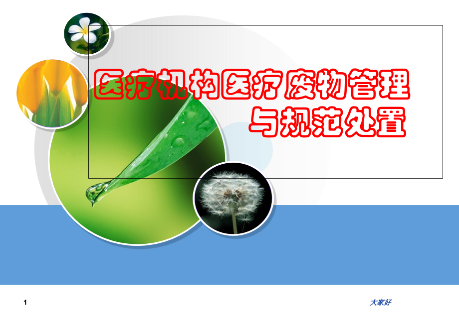 医疗废物管理规范-PPT.ppt_第1页