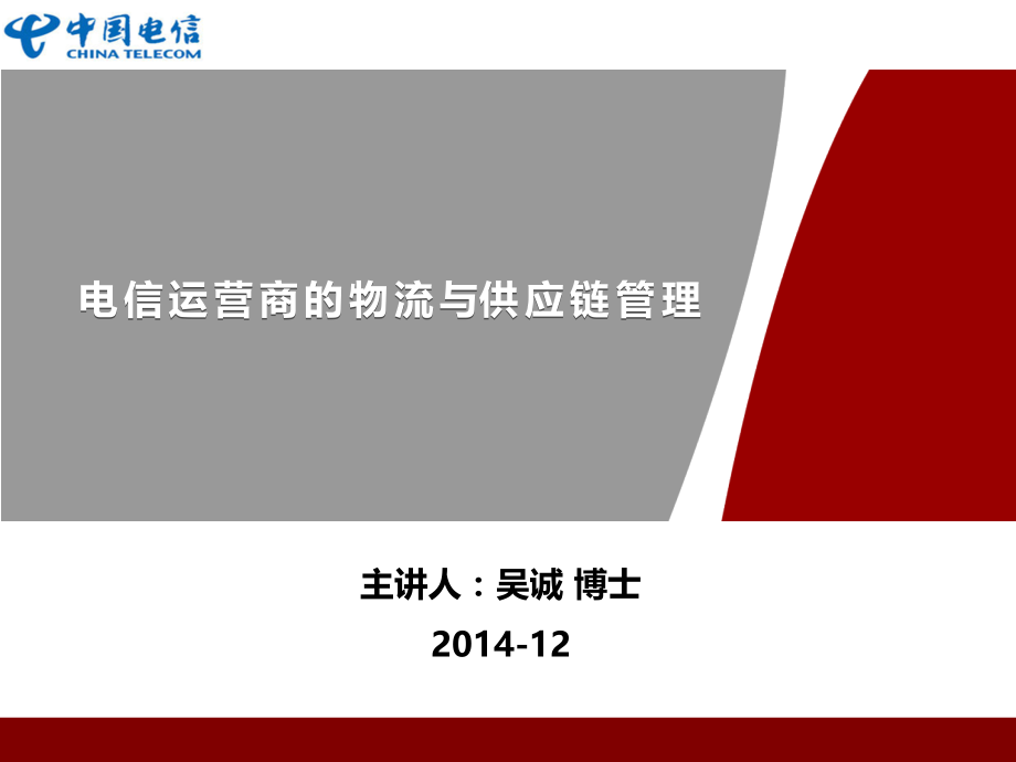 电信运营商的物流与供应链管理供应链管理.ppt_第1页