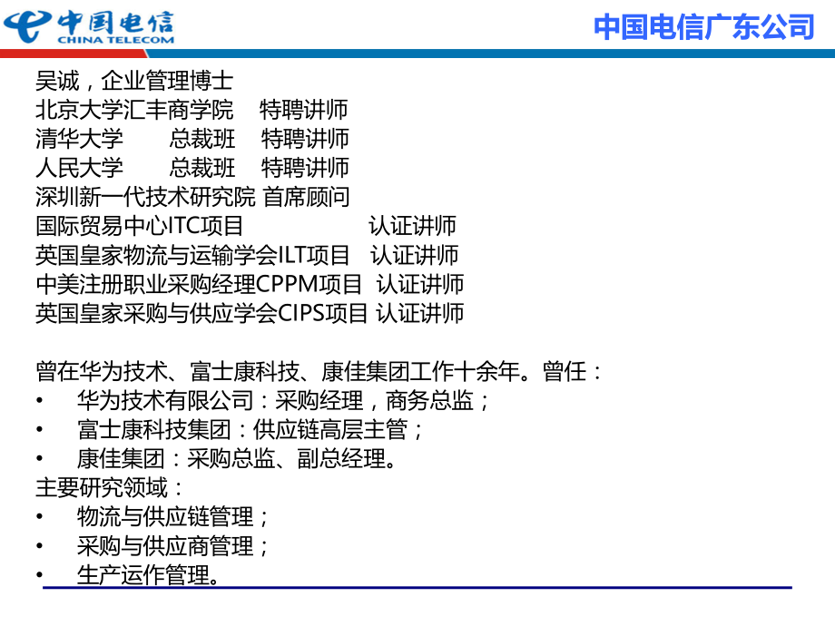 电信运营商的物流与供应链管理供应链管理.ppt_第2页