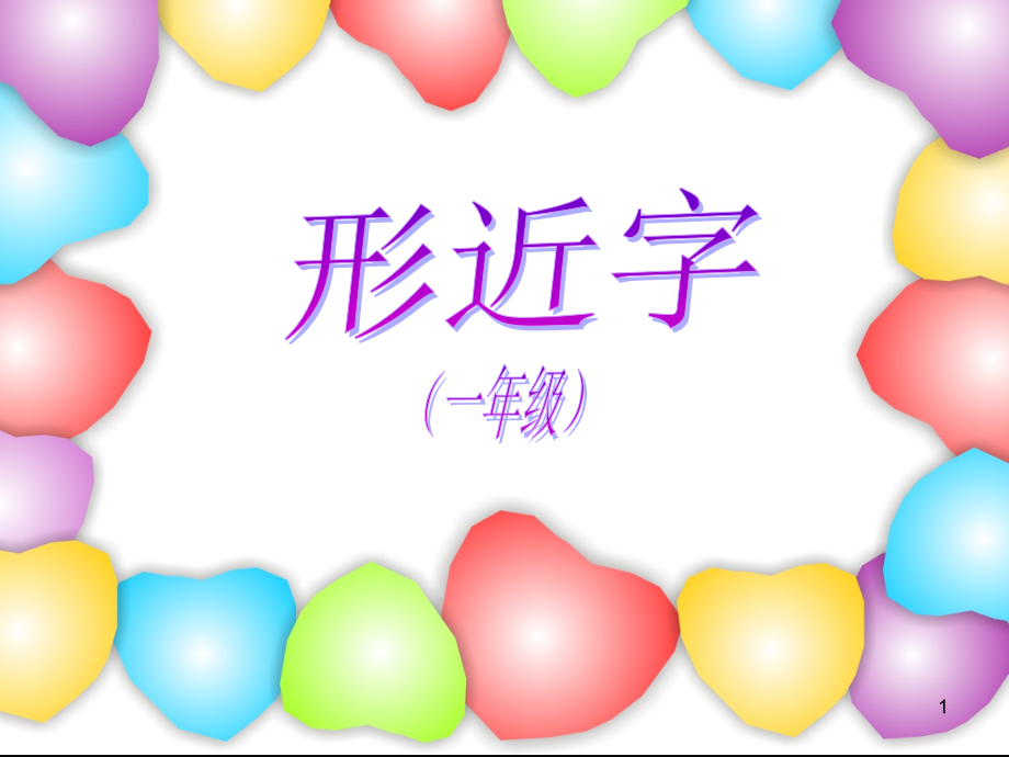 一年级形近字.ppt_第1页