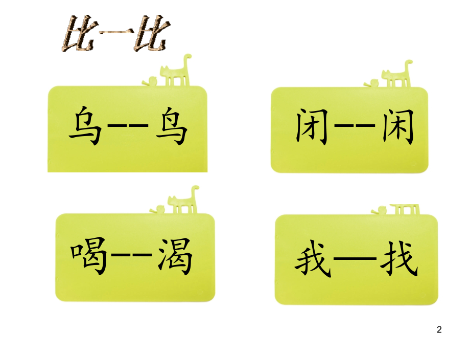 一年级形近字.ppt_第2页