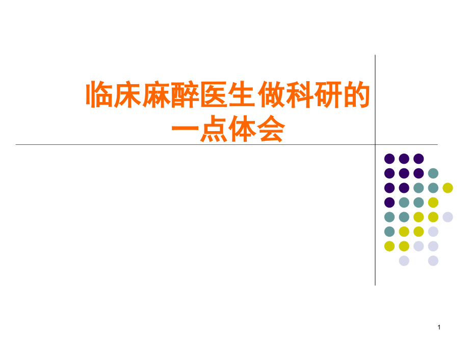 临床麻醉医生做科研的一点体会.ppt_第1页