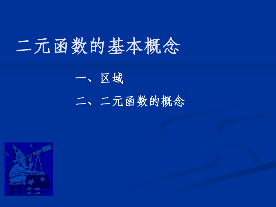 二元函数微积分——偏导数和全微分.ppt_第2页