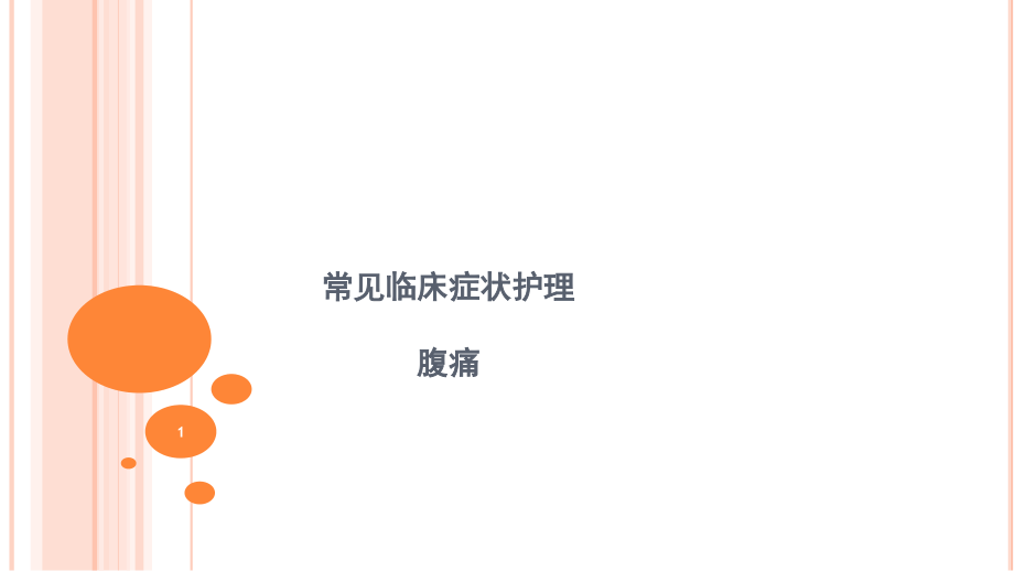 腹痛的护理ppt课件.ppt_第1页