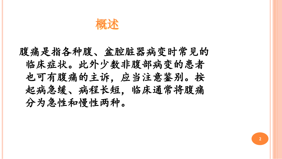 腹痛的护理ppt课件.ppt_第2页