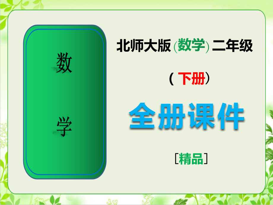 北师大版二年级数学下册全册课件下载.ppt_第1页