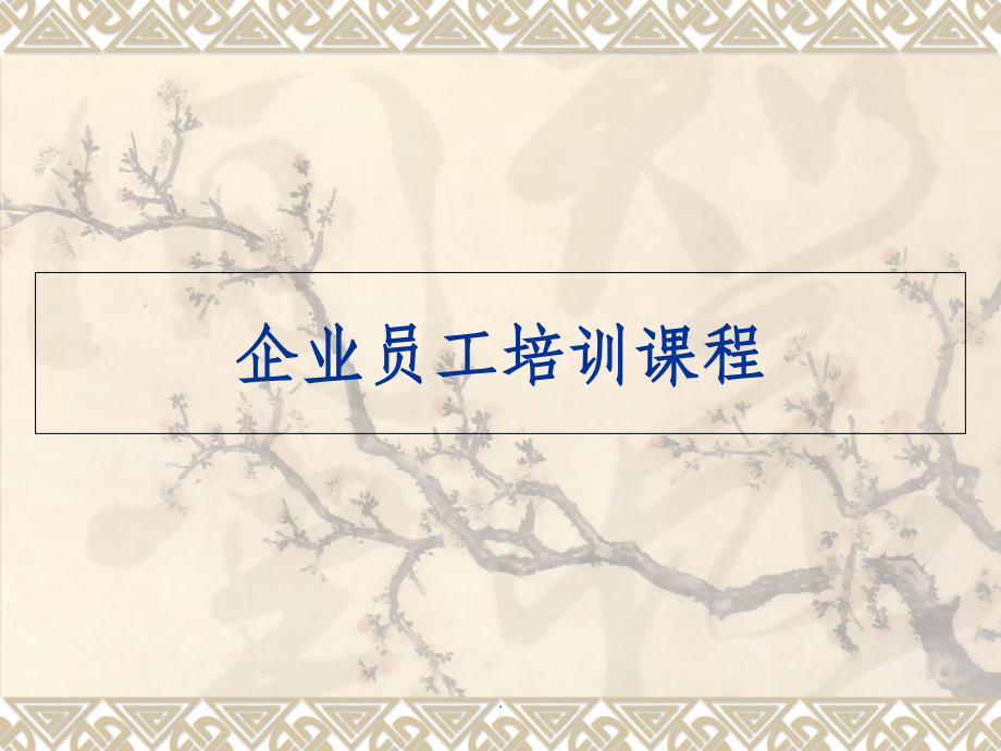 企业员工培训.ppt_第1页