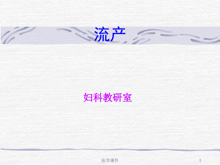 [中西医结合妇产科学]流产--PPT课件.ppt_第1页