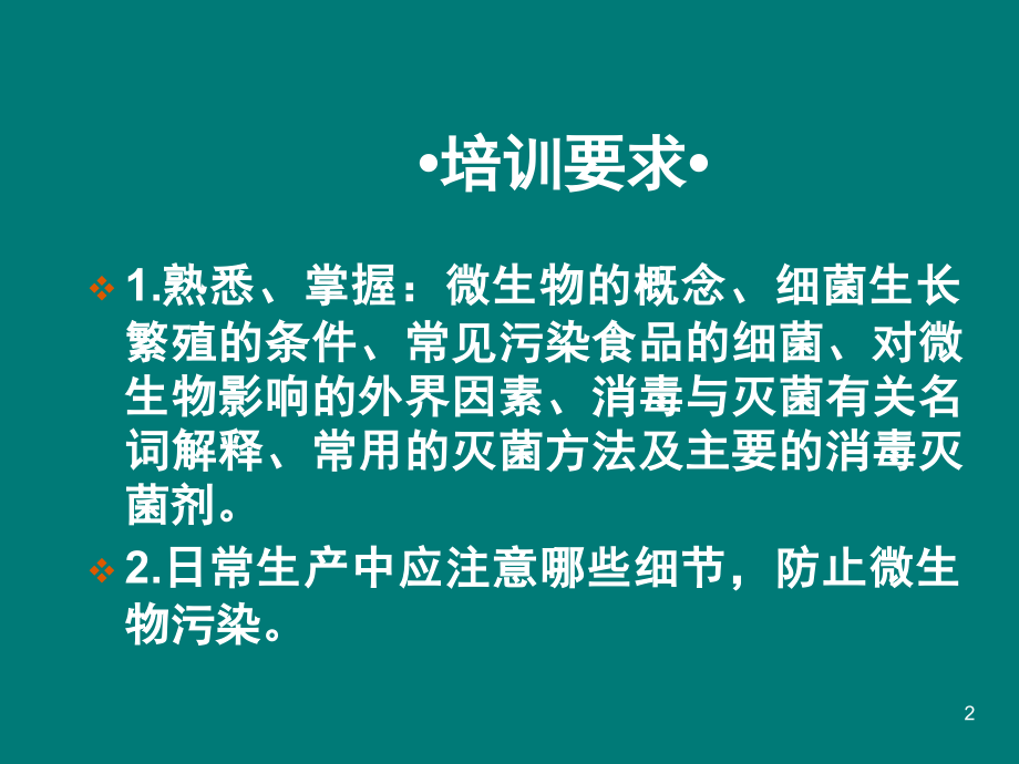 微生物知识培训ppt课件.ppt_第2页