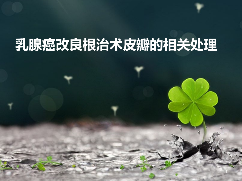 乳腺癌手术皮瓣的相关处理.pptx_第1页