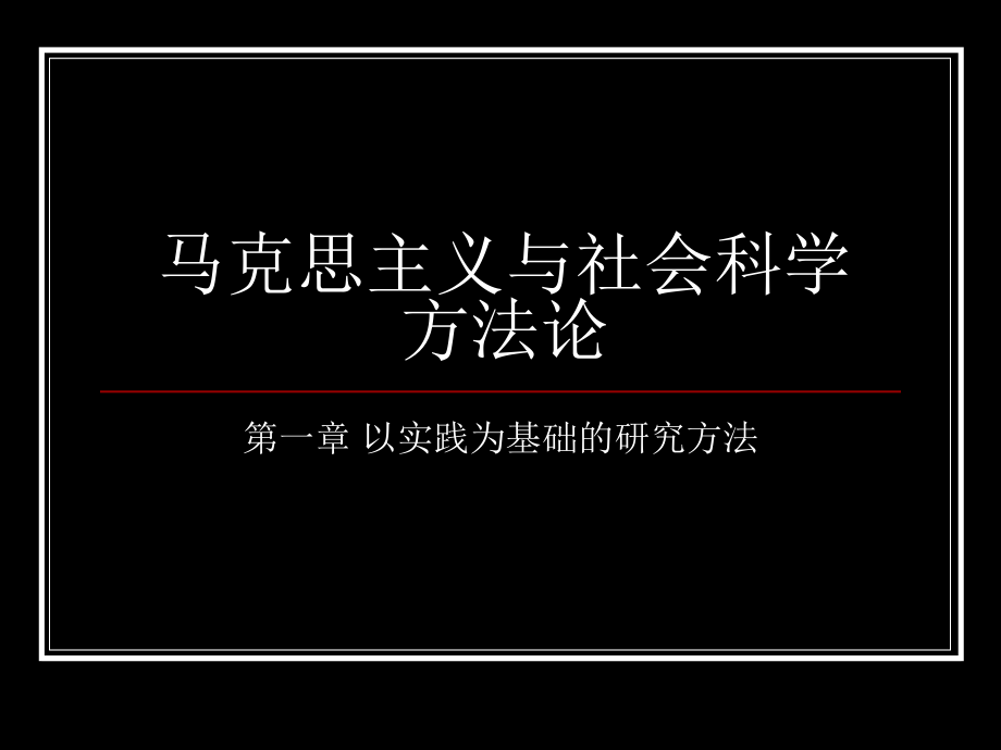 马克思主义与社会科学方法论第一章ppt课件.ppt_第1页