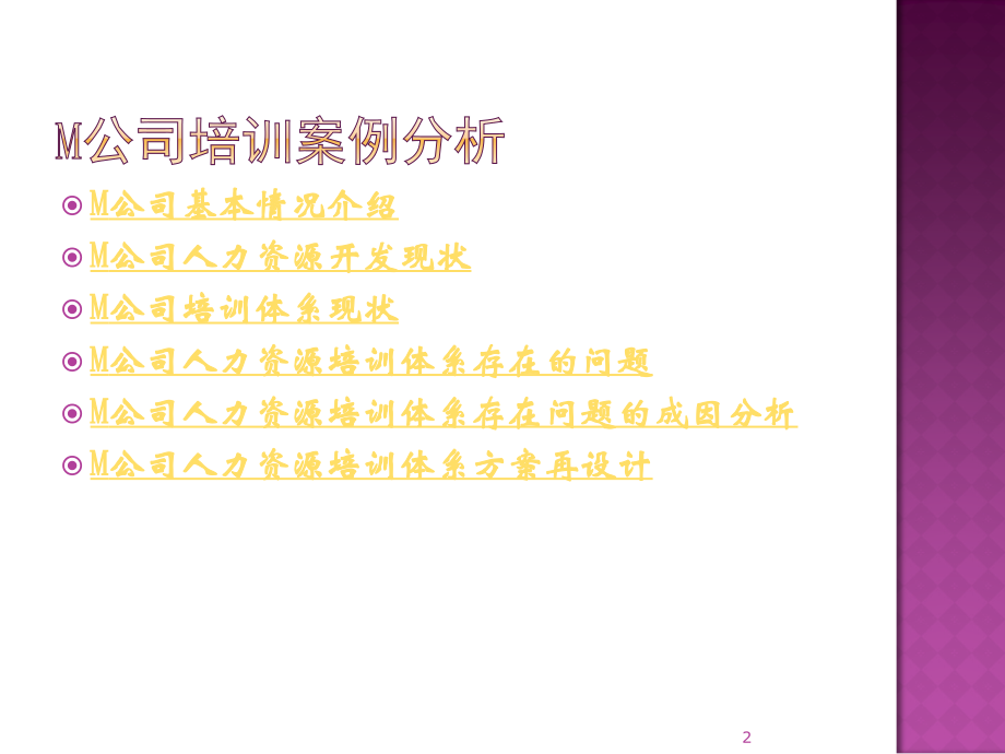 M公司培训案例分析.ppt_第2页
