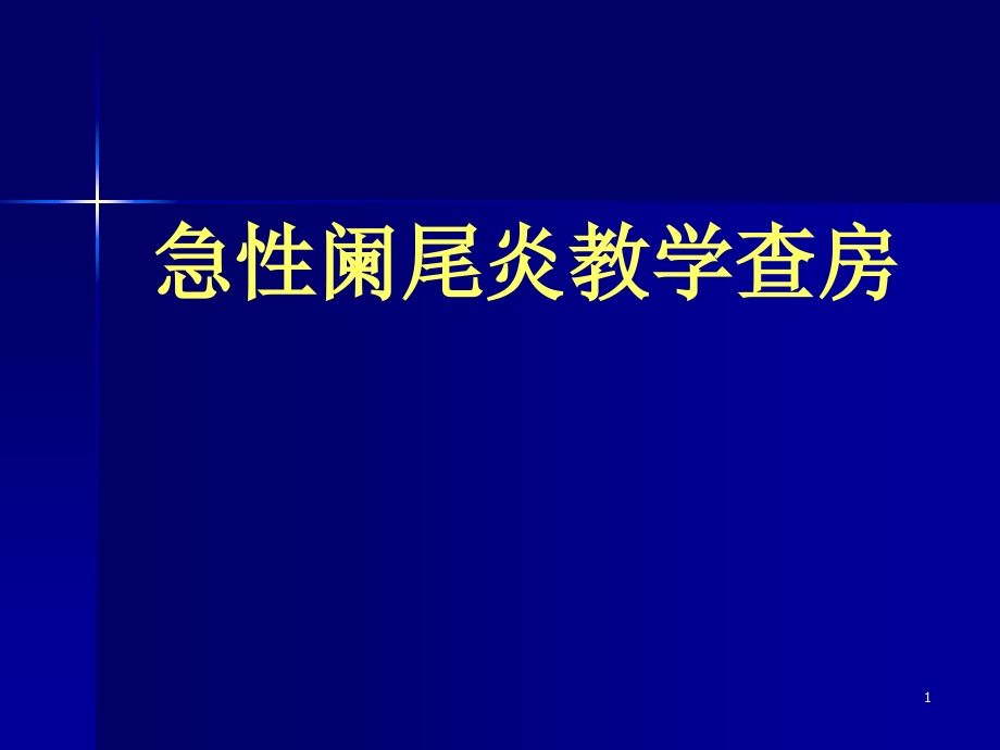 急性阑尾炎教学查房ppt课件.ppt_第1页