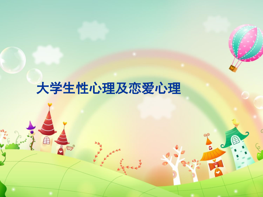 大学生性心理及恋爱心理PPT课件.ppt_第1页