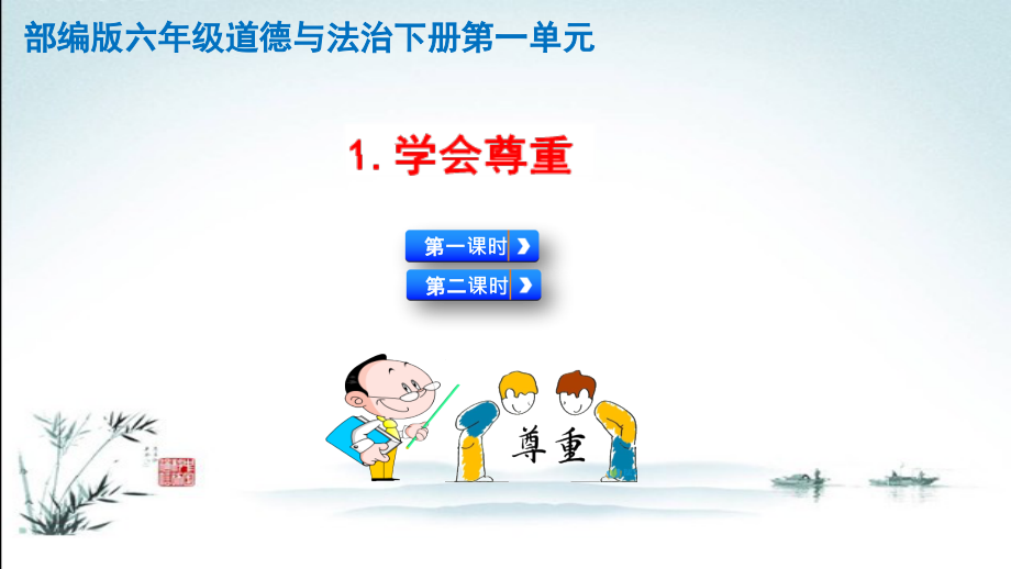 部编人教版六年级《道德与法治》下册全册优质课件.pptx_第2页