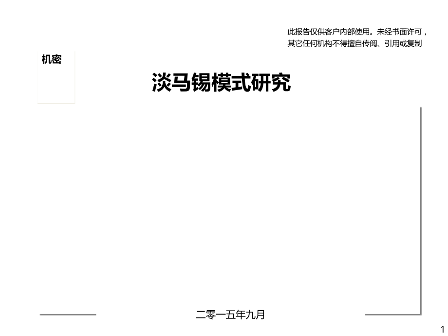 顶级咨询之淡马锡模式研究(最牛).pptx_第1页