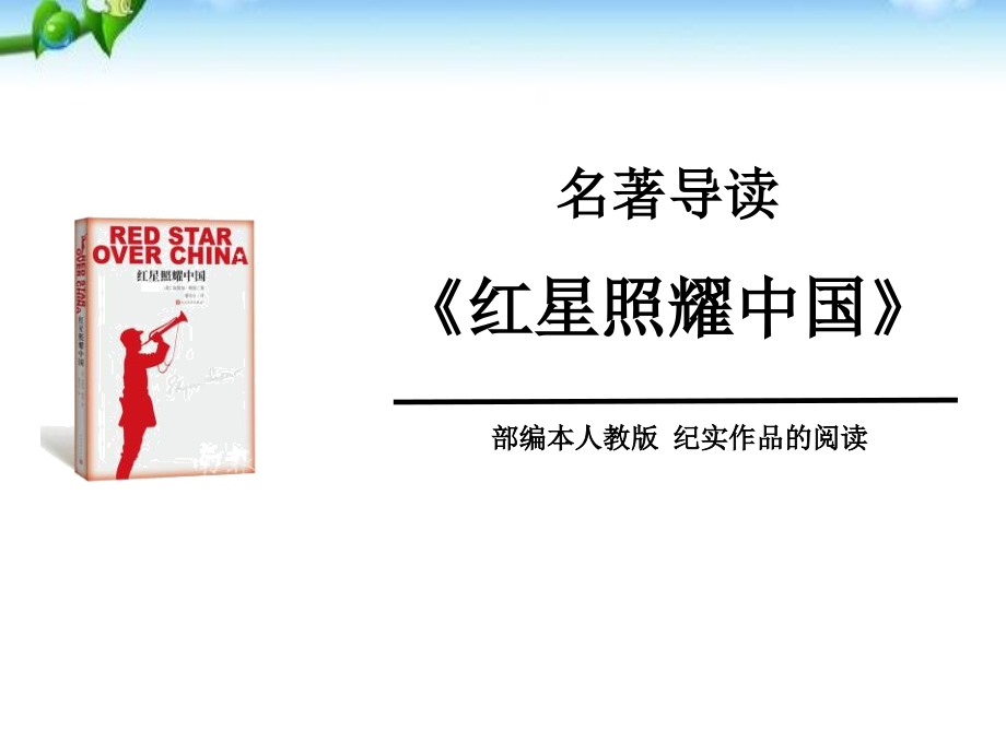 《红星照耀中国》优秀.ppt_第1页