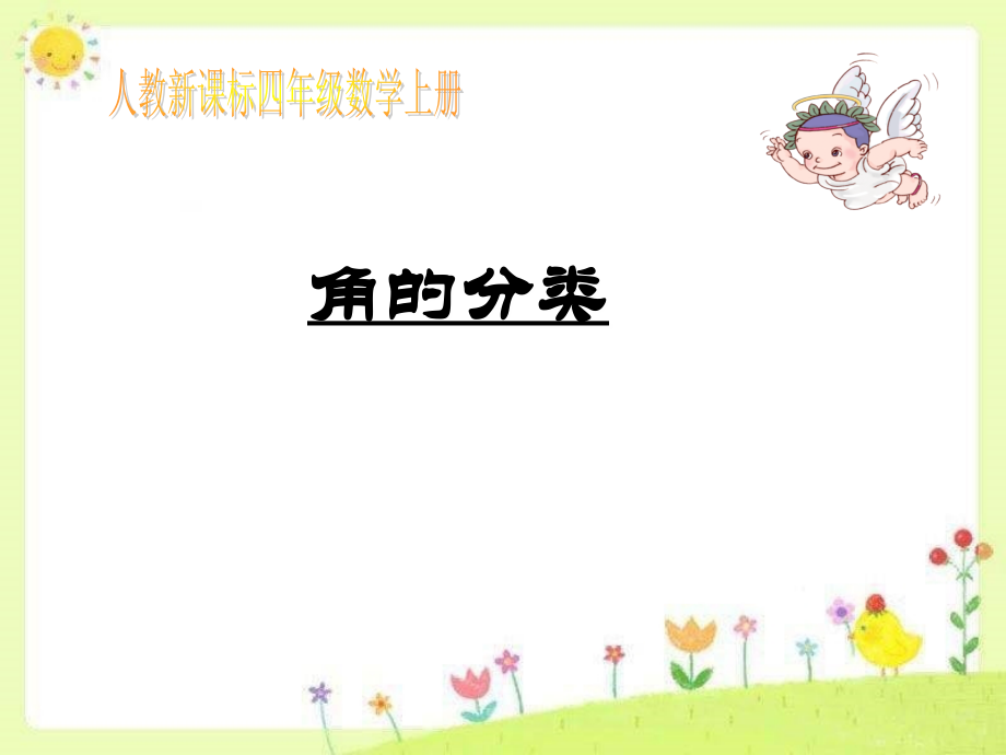 新人教版小学四年级上册数学角分类.ppt_第1页