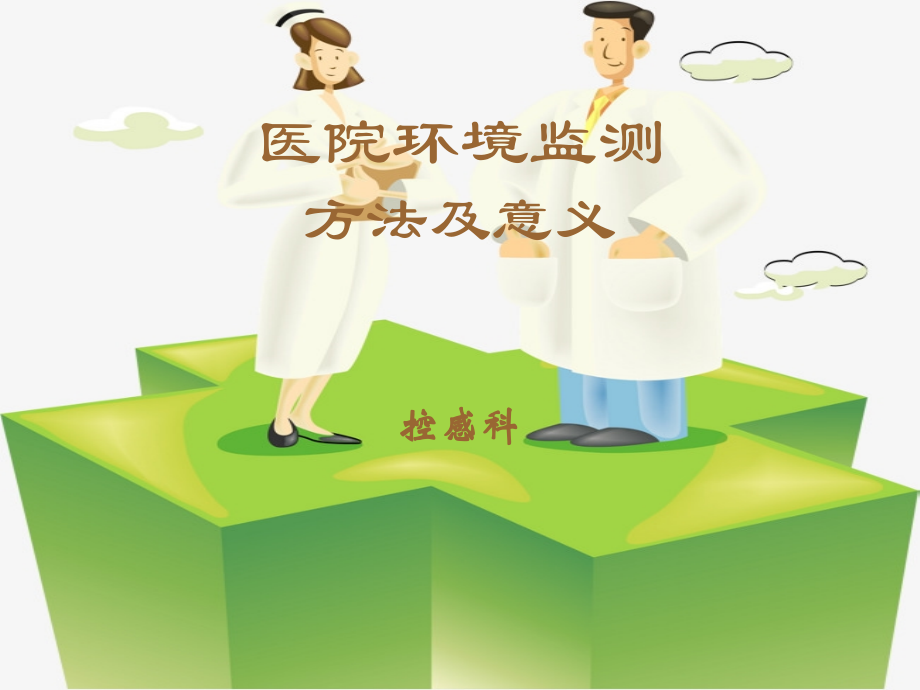 医院环境卫生学监测ppt.ppt_第1页