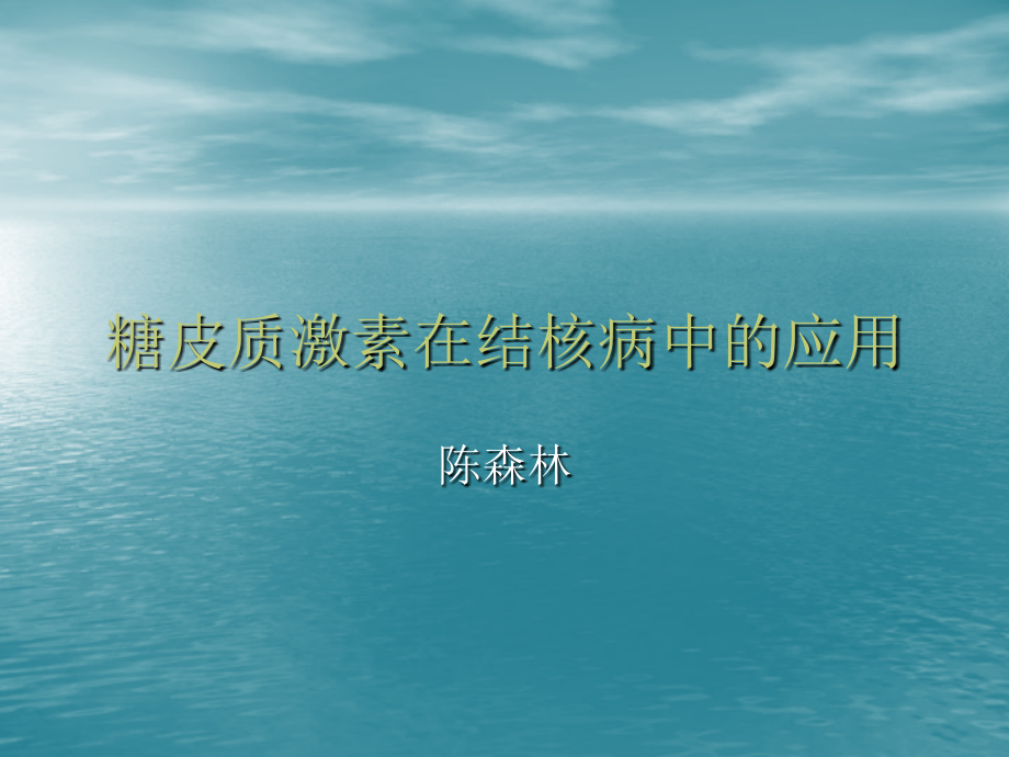 糖皮质激素在结核病中的应用.ppt_第1页