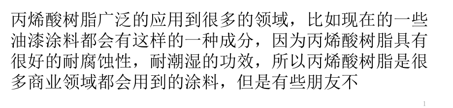 丙烯酸树脂及其应用知识.pptx_第1页