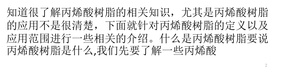 丙烯酸树脂及其应用知识.pptx_第2页