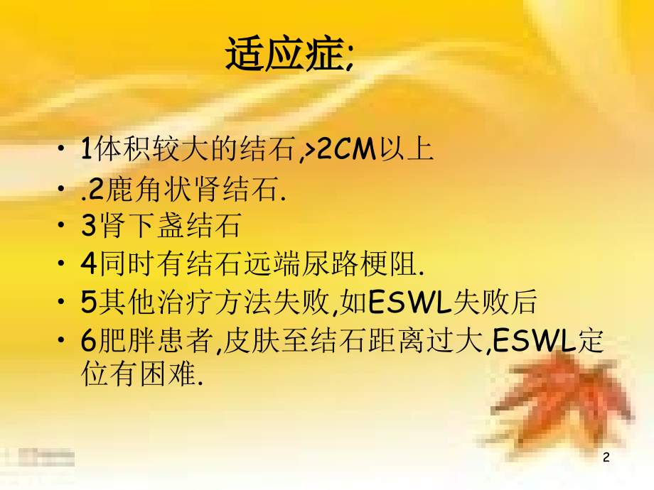 经皮肾镜取石术护理ppt课件.ppt_第2页