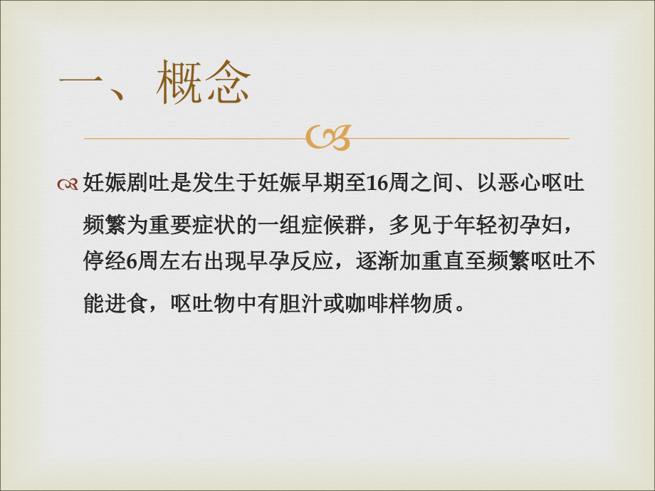 中医治疗妊娠剧吐PPT医学课件.pptx_第2页