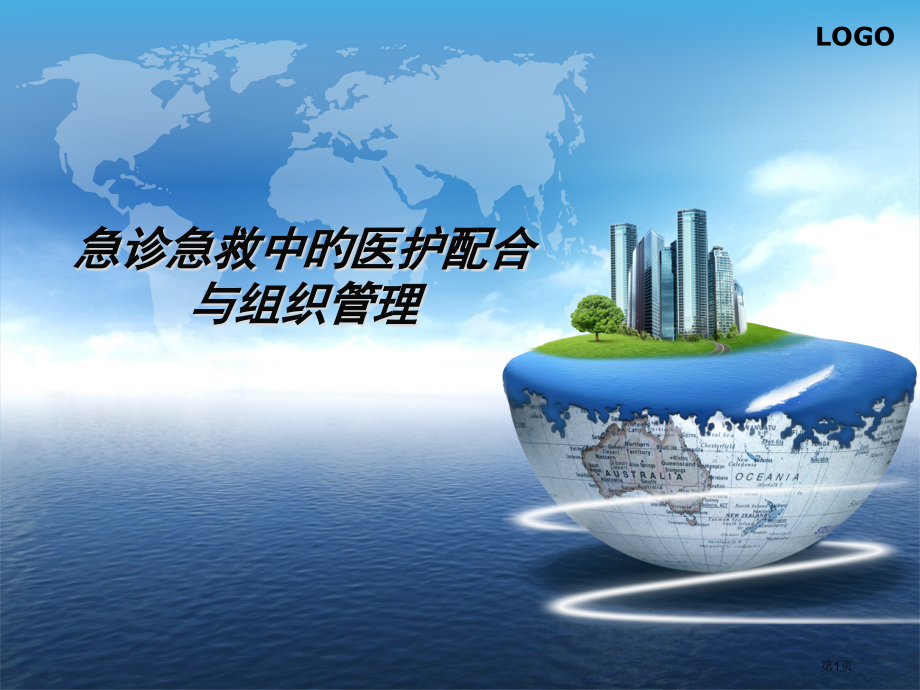 危重患者的抢救配合.pptx_第1页