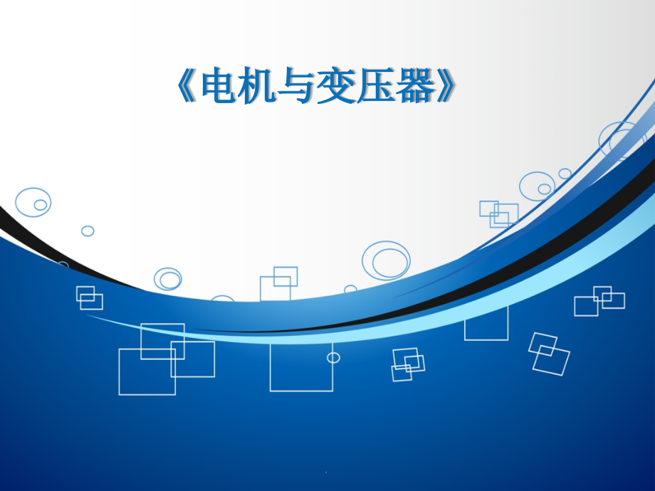 三相异步电动机的绕组.ppt_第1页