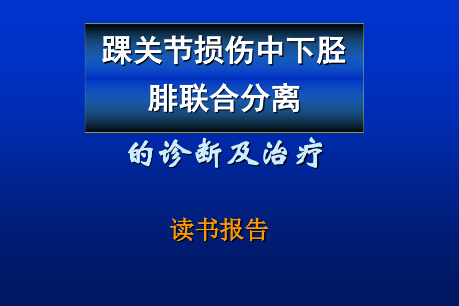 下胫腓联合损伤的诊治.ppt_第1页
