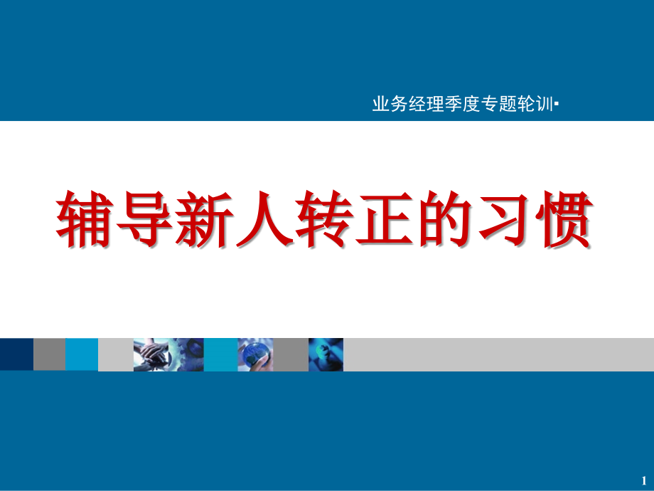 保险公司经理培训：辅导新人转正的习惯.ppt_第1页